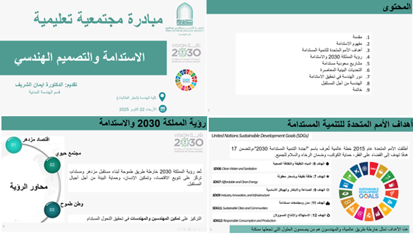  كلية الهندسة -شطر الطالبات بجامعة الأمير سطام تنفذ مبادرة مجتمعية تعليمية توعوية بعنوان "الاستدامة والتصميم الهندسي"