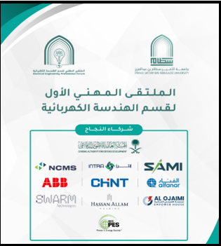 الملتقى المهني الأول لقسم الهندسة الكهربائية