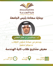 معرض مشاريع طلاب كلية الهندسة