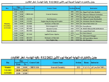 جدول الاختبارات النهائية للمقررات المؤجلة ليوم الأثنين الموافق 11/05/1444هـ-