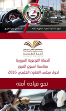 الكلية تقيم حملة توعوية بمناسبة أسبوع المرور الخليجي 2016