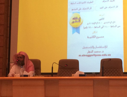 الكلية تقيم محاضرة بعنوان آثار الإنحراف على الفرد والمجتمع