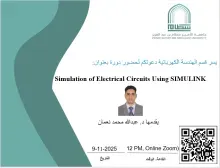 دورة تدريبية بعنوان: Simulation of Electrical Circuits Using SIMULINK